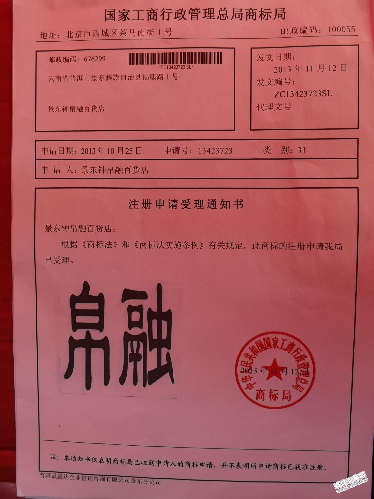 商标受理通知书(31类) 